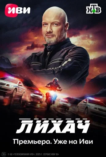 Лихач (2019) онлайн бесплатно